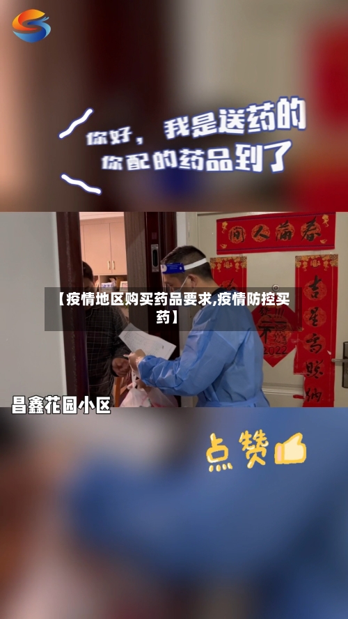 【疫情地区购买药品要求,疫情防控买药】