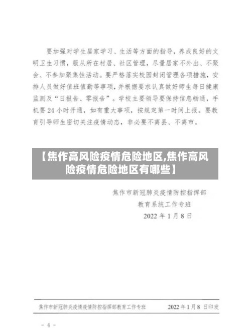 【焦作高风险疫情危险地区,焦作高风险疫情危险地区有哪些】