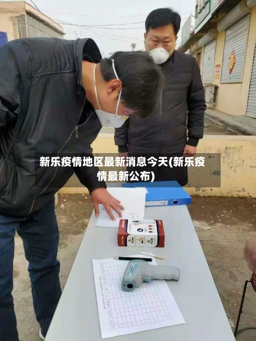 新乐疫情地区最新消息今天(新乐疫情最新公布)