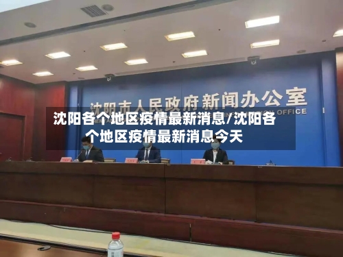 沈阳各个地区疫情最新消息/沈阳各个地区疫情最新消息今天