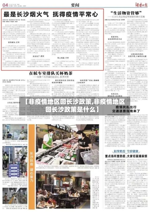 【非疫情地区回长沙政策,非疫情地区回长沙政策是什么】