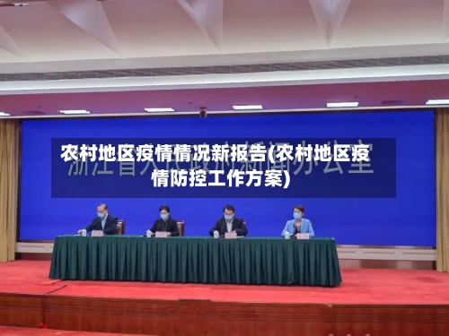 农村地区疫情情况新报告(农村地区疫情防控工作方案)