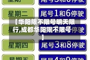 【华阳限不限号明天限行,成都华阳限不限号】