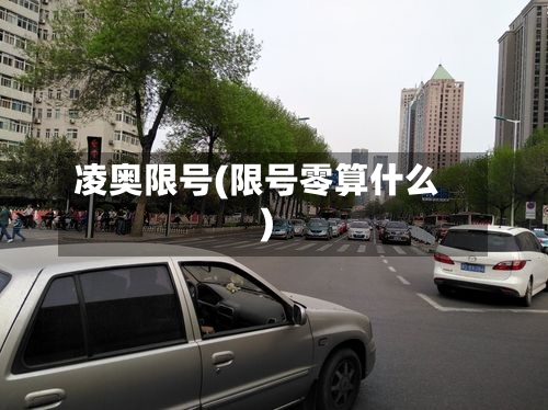 凌奥限号(限号零算什么)