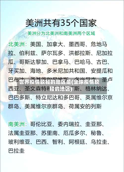 世界疫情较轻的地区是(全球疫情较轻的地区)