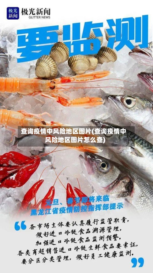 查询疫情中风险地区图片(查询疫情中风险地区图片怎么查)