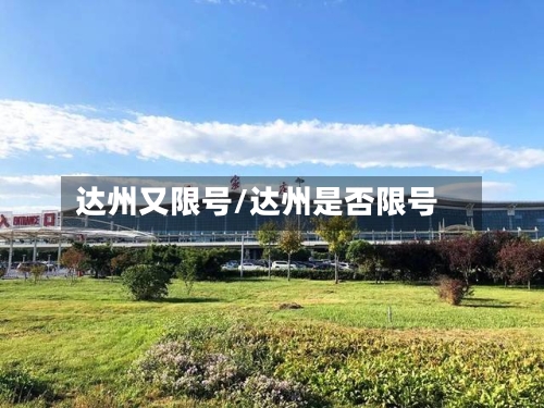 达州又限号/达州是否限号