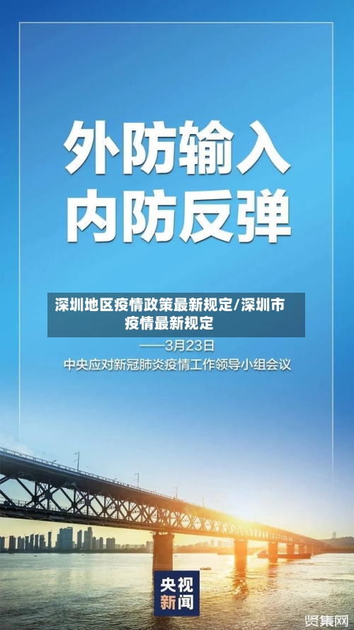 深圳地区疫情政策最新规定/深圳市疫情最新规定