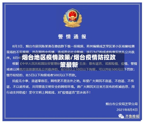 烟台地区疫情政策/烟台疫情防控政策最新
