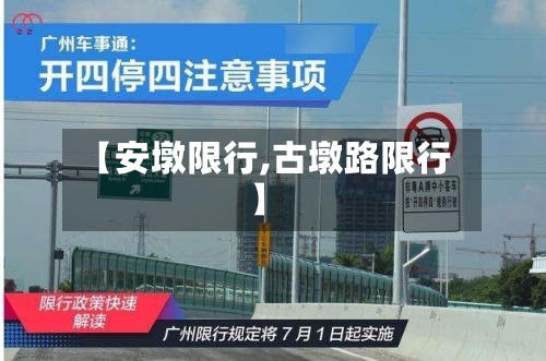 【安墩限行,古墩路限行】