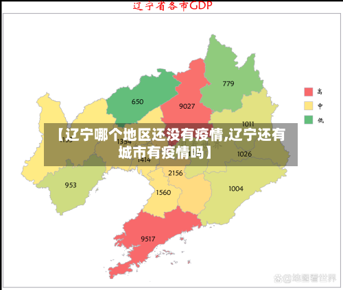 【辽宁哪个地区还没有疫情,辽宁还有城市有疫情吗】