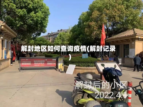 解封地区如何查询疫情(解封记录)