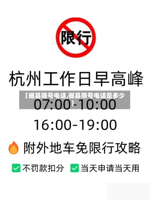 【磁县限号电话,磁县限号电话是多少】