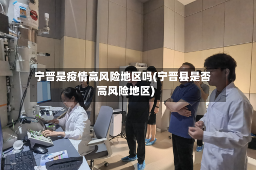 宁晋是疫情高风险地区吗(宁晋县是否高风险地区)