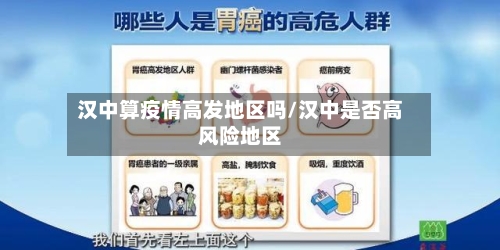 汉中算疫情高发地区吗/汉中是否高风险地区