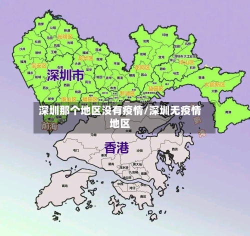 深圳那个地区没有疫情/深圳无疫情地区