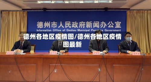 德州各地区疫情图/德州各地区疫情图最新