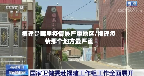福建是哪里疫情最严重地区/福建疫情那个地方最严重