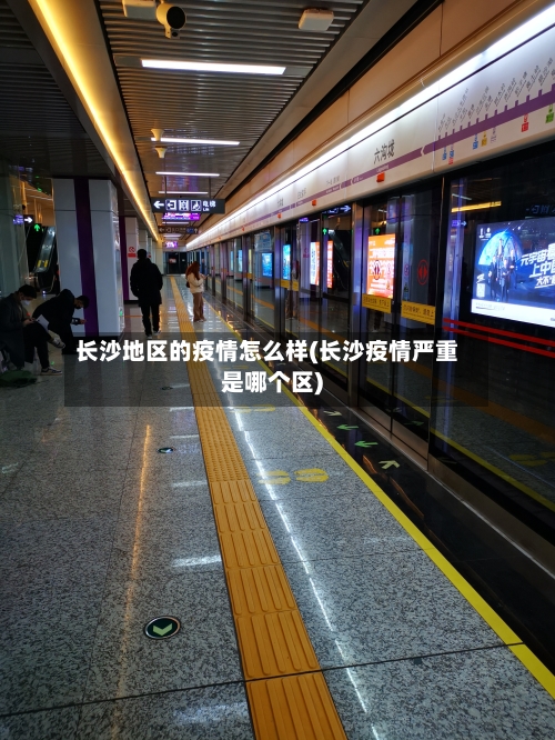 长沙地区的疫情怎么样(长沙疫情严重是哪个区)