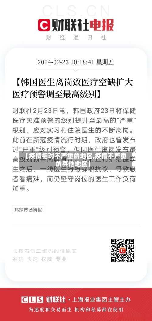 【疫情相对不严重的地区,疫情不严重的其他地区】