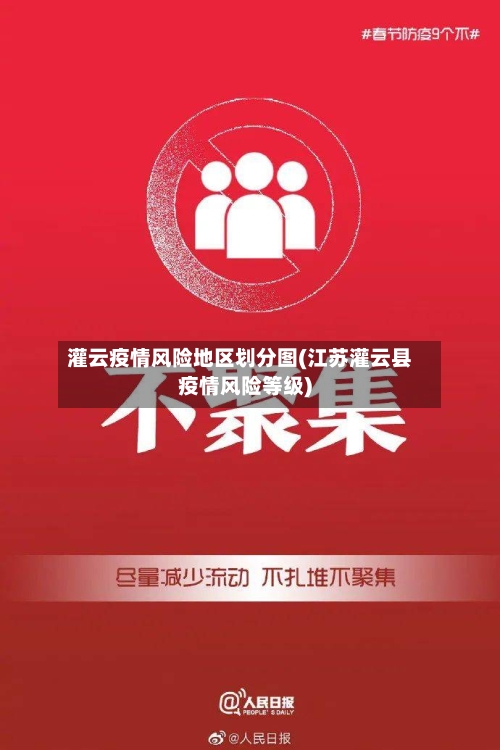灌云疫情风险地区划分图(江苏灌云县疫情风险等级)