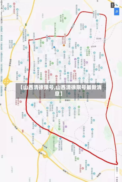 【山西清徐限号,山西清徐限号最新消息】