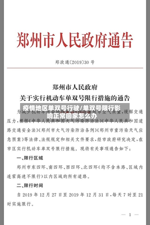 疫情地区单双号行驶/单双号限行影响正常回家怎么办