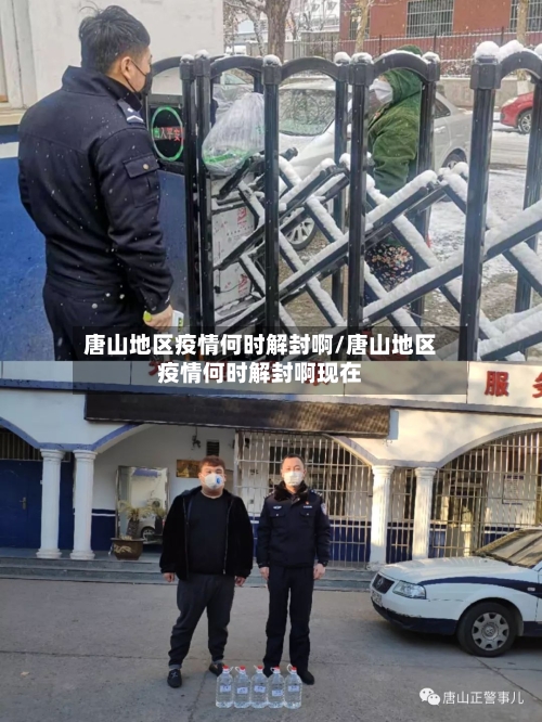唐山地区疫情何时解封啊/唐山地区疫情何时解封啊现在
