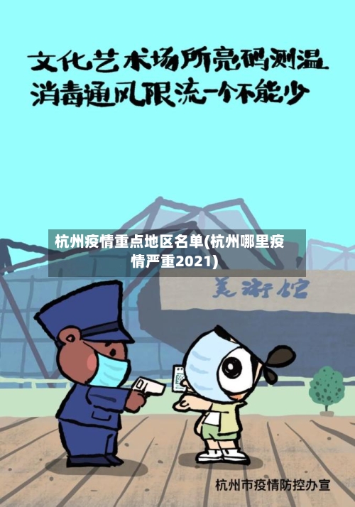 杭州疫情重点地区名单(杭州哪里疫情严重2021)
