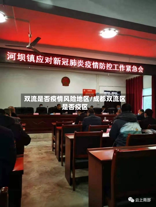 双流是否疫情风险地区/成都双流区是否疫区