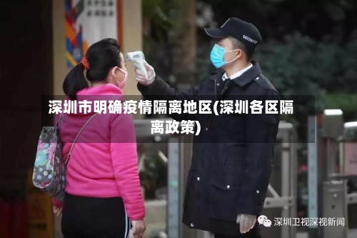 深圳市明确疫情隔离地区(深圳各区隔离政策)