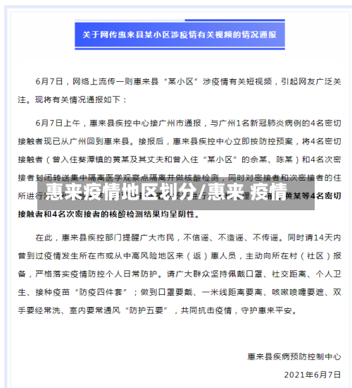 惠来疫情地区划分/惠来 疫情