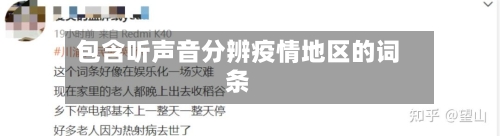 包含听声音分辨疫情地区的词条
