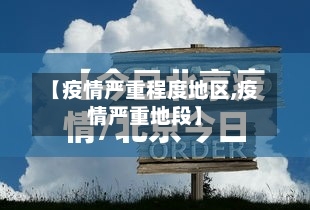 【疫情严重程度地区,疫情严重地段】