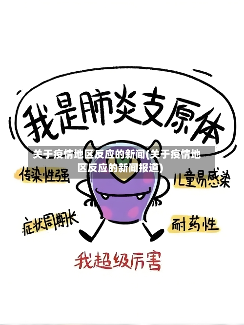 关于疫情地区反应的新闻(关于疫情地区反应的新闻报道)