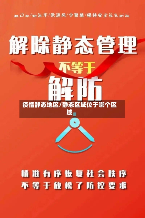 疫情静态地区/静态区域位于哪个区域
