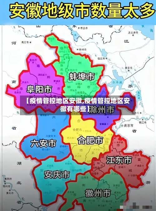 【疫情管控地区安徽,疫情管控地区安徽有哪些】