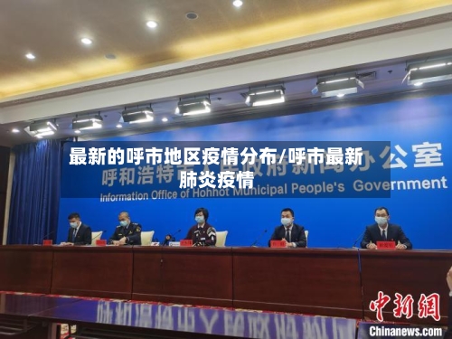 最新的呼市地区疫情分布/呼市最新肺炎疫情