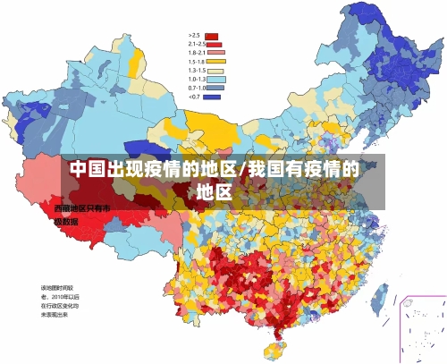 中国出现疫情的地区/我国有疫情的地区