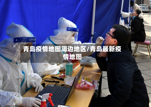 青岛疫情地图周边地区/青岛最新疫情地图