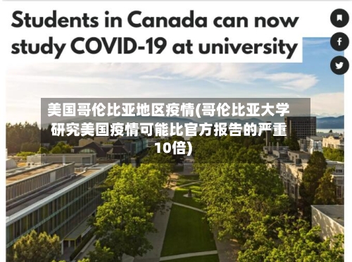 美国哥伦比亚地区疫情(哥伦比亚大学研究美国疫情可能比官方报告的严重10倍)