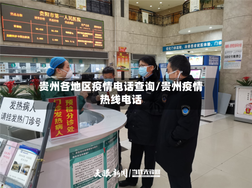 贵州各地区疫情电话查询/贵州疫情热线电话