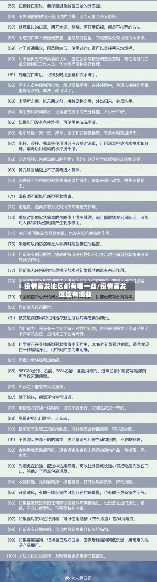 疫情高发地区都有哪一些/疫情高发区域有哪些