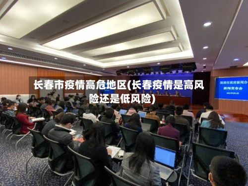 长春市疫情高危地区(长春疫情是高风险还是低风险)