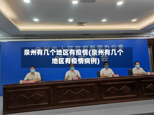 泉州有几个地区有疫情(泉州有几个地区有疫情病例)