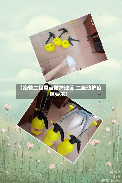 【疫情二级重点防护地区,二级防护疫区要求】