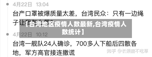 【台湾地区疫情人数最新,台湾疫情人数统计】
