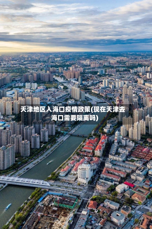 天津地区入海口疫情政策(现在天津去海口需要隔离吗)