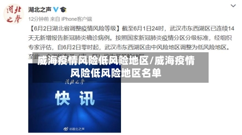 威海疫情风险低风险地区/威海疫情风险低风险地区名单