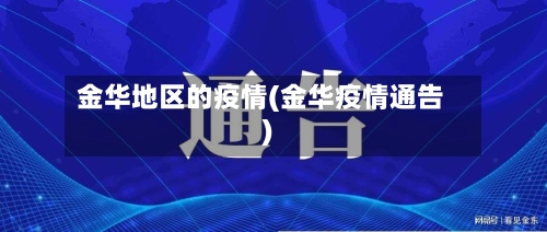 金华地区的疫情(金华疫情通告)